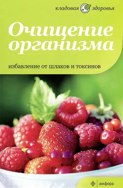 Очищение организма. Избавление от шлаков и токсинов | Томлинсон Макс
