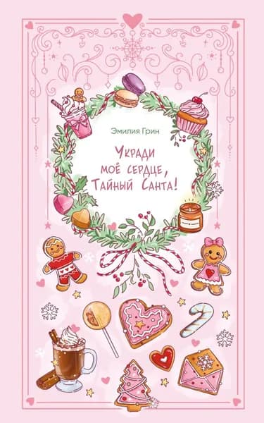 Укради мое сердце, Тайный Санта! | Грин Эмилия | Электронная книга