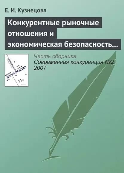 Конкурентные рыночные отношения и экономическая безопасность государства | Кузнецова Елена Ивановна | Электронная книга
