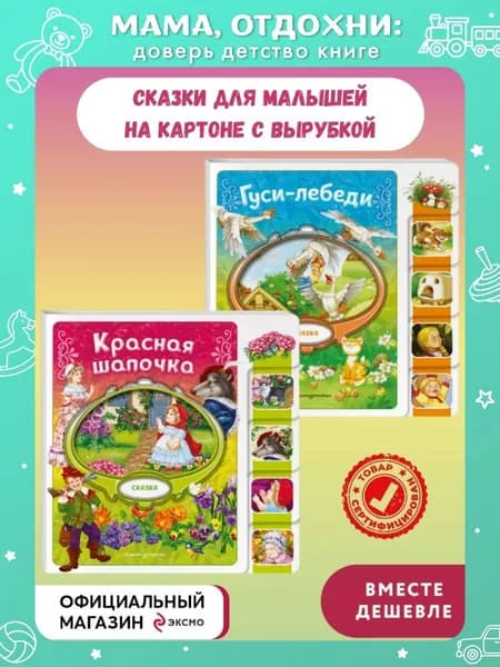 Комплект из 2 книг. Красная Шапочка + Гуси-лебеди