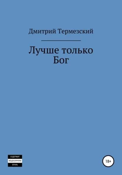 Лучше только Бог | Термезский Дмитрий Александрович | Электронная книга