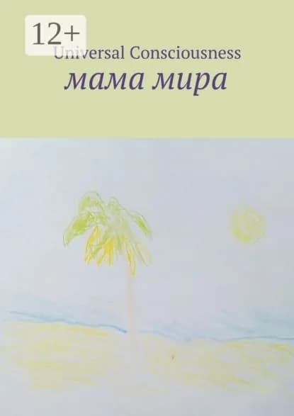Мама мира | Consciousness Universal | Электронная книга