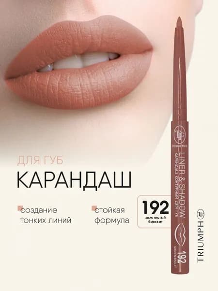 TF cosmetics Карандаш контурный для губ автоматический Liner&Shadow, тон 192 golden biscuit / золотистый бисквит