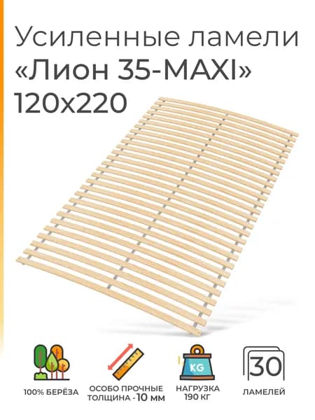 Усиленные ламели "Лион 35 - MAXI", 120х220 (ортопедическое основание для кровати, ламели 1000 мм, реечное дно, основа под матрас односпальной кровати)