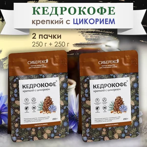 Кедрокофе крепкий с цикорием 250 г Сибереко г. Томск - 2 уп.