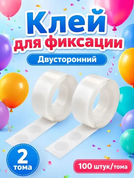 Набор из 200 клейких точек, двусторонняя лента для воздушных шаров, подходит для рукоделия, свадебного декора и наклеивания фотографий (2 рулона, 100 точек/рулон)