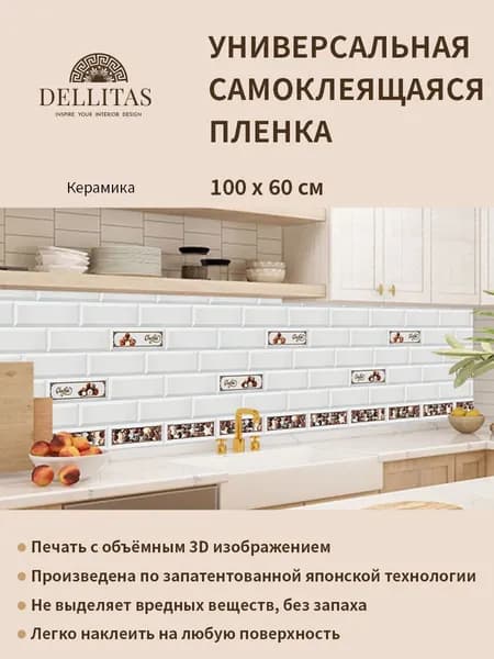 Универсальная самоклеящаяся пленка для кухни "Керамика" 1000*600 мм, с 3D защитным покрытием.