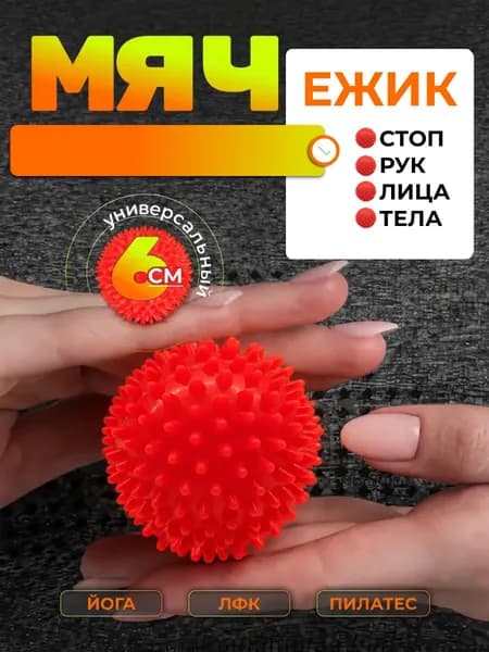 Мячик массажный детский 6 см. Мячик для массажа игольчатый
