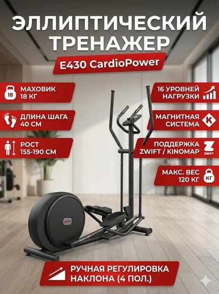 Эллиптический тренажер CardioPower E430