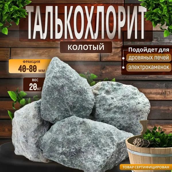 Камни для бани Талькохлорит # 1 отборный колотый 20 кг (фракция 40-80)