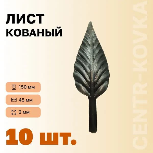 Лист кованый 150х45х2мм 10шт.