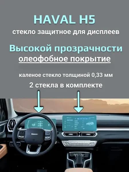Защитное стекло на экран Haval H5