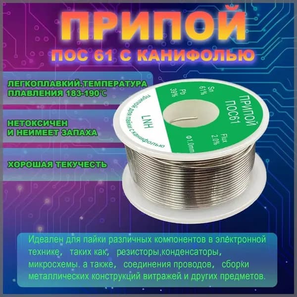 Припой для пайки ПОС 61 с канифолью,1.0 мм, 50 грамм;Припой с флюсом 2% для пайки, олово с канифолью в катушке 1 мм 50