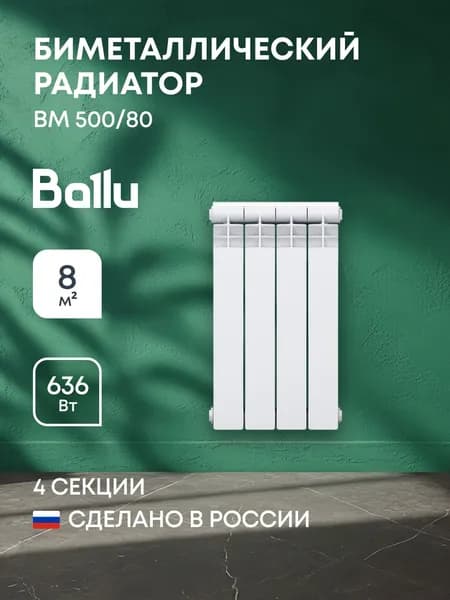 Радиатор биметаллический BALLU BM 500/80 - 4 секц.