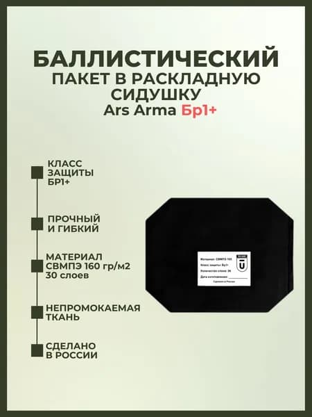 Баллистический пакет в раскладную сидушку Ars Arma, противоосколочный пакет СВМПЭ Бр1+.