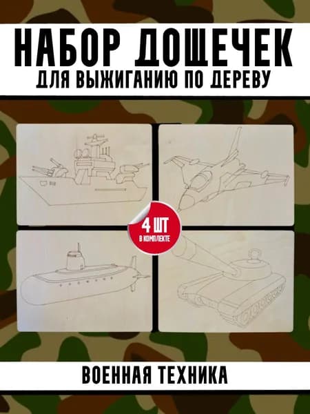 Доски для выжигания с рисунком Военная техника 3, 4 шт, для семейного творчества