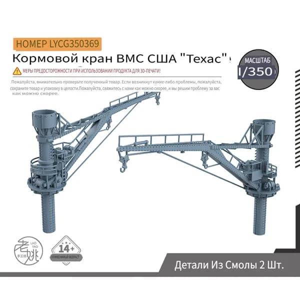LYCG350369 1/350 модернизирует детали USS Navy Texas Stern Crane