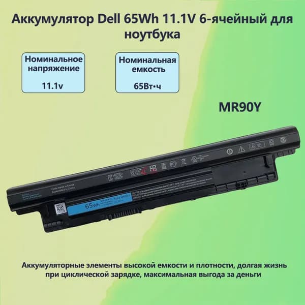 Аккумулятор для ноутбука Dell 5200 мАч, (MR90Y)