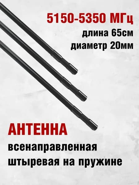 Антенна всенаправленная штыревая на пружине стеклопластик для модуля подавления 5150-5350 МГц