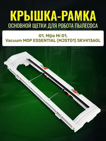Крышка рамка основной щетки для робот пылесоса MJSTG1