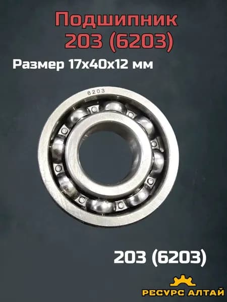 Подшипник автомобильный, диаметр 17 мм, 9 шт., арт. 203 (6203)