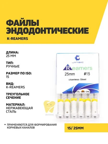 Файлы эндодонтические JiNGC K-reamers, 15, 25 мм