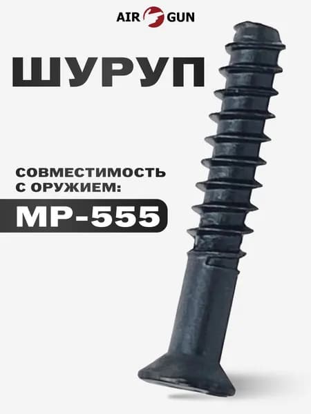 ЗИП для пневматического оружия МР 555 шуруп