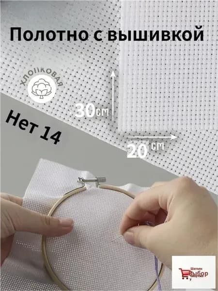 Канва для вышивания, 30х20 см