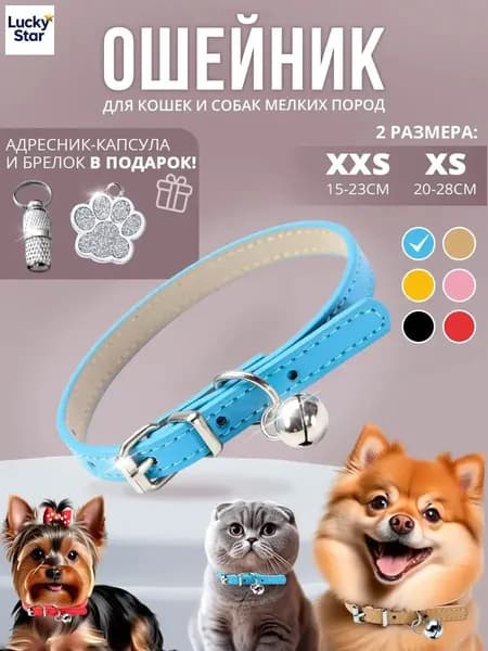 Ошейник для кошек и собак с колокольчиком и адресником