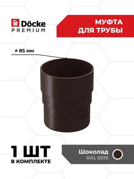 Элемент водоотвода муфта водосточной трубы соединительная Docke PREMIUM (Шоколад) RAL 8019 - 1 шт