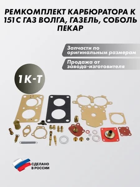 Ремкомплект карбюратора К151С газ