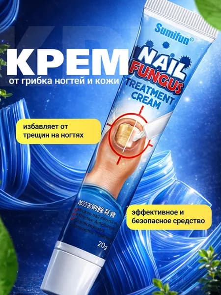 Эксклюзивный противогрибковый крем для ногтей, стоп и пяток, используемый при трещинах и микозе, создан для ухода в объеме 20 мл