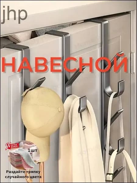 1 шт. Навесная вешалка на дверь без сверления для одежды, сумок и ключей, прочные крючки-органайзер