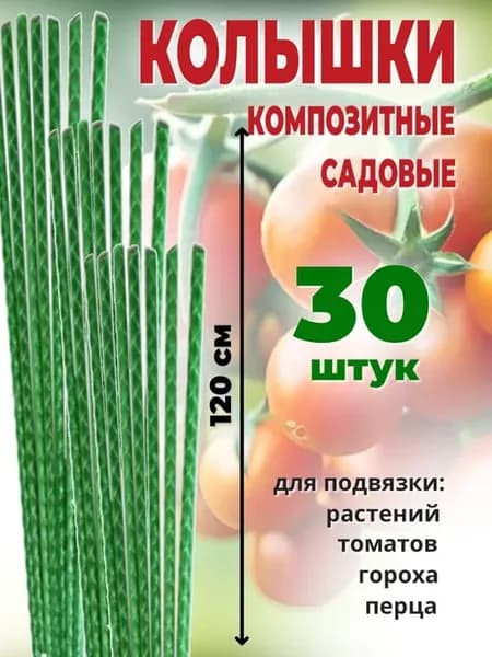 Композитные опоры для растений 30шт