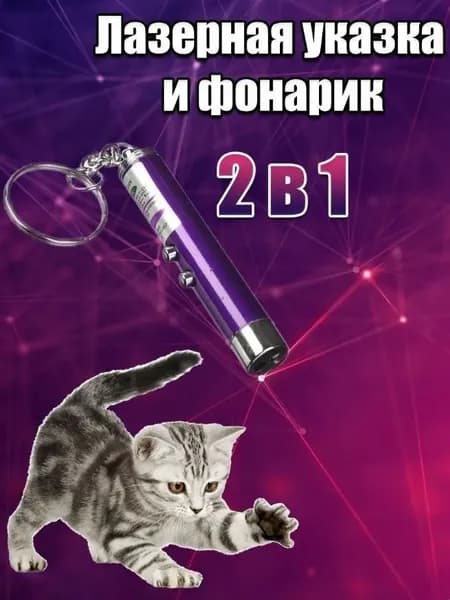 Игрушка для кошек со светящимся LED-лучом