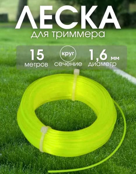 Леска для триммера, круг 1.6 мм, 15 м