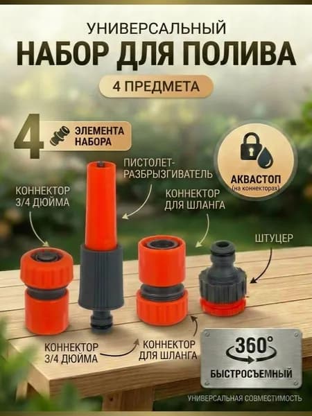 Быстросъемный коннектор 3/4 дюйма с аквастопом, набор для полива (коннектор-2шт., штуцер-1шт, наконечник-1шт.)