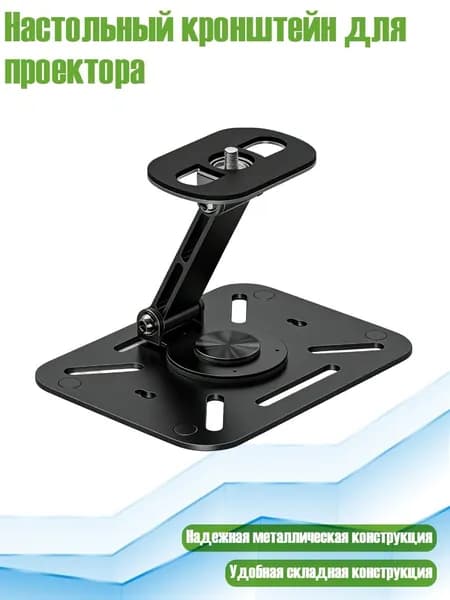 Настольный кронштейн для проектора, Черный