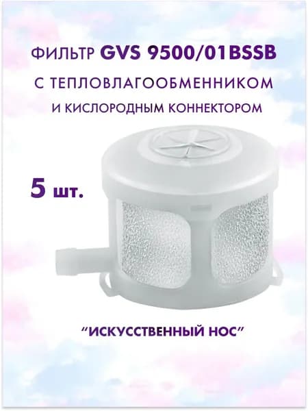 Фильтр GVS 9500/01BSSB с тепловлагообменником и кислородным коннектором (искусственный нос) 5 шт.
