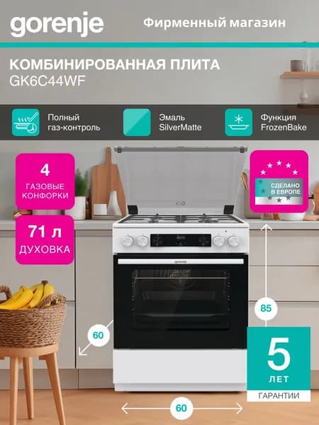 Комбинированная плита Gorenje GK6C44WF, Класс: А, отдельностоящая, 71 л, Очистка паром AquaClean, белая