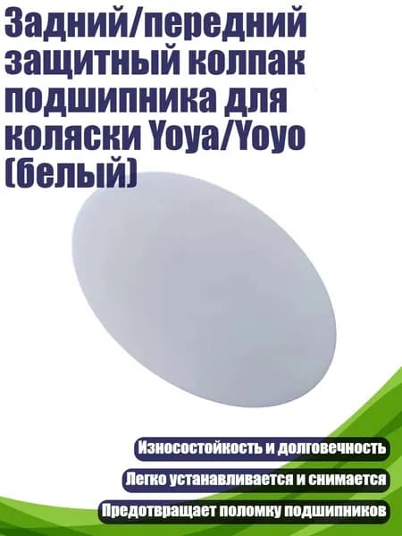 Задний/передний защитный колпак подшипника для коляски Yoya/Yoyo (белый), - Крышка заднего колеса