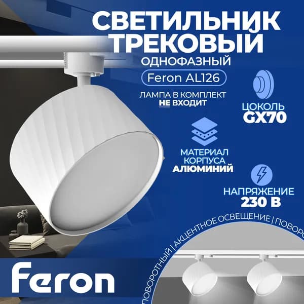 Светильник Feron AL126 трековый однофазный на шинопровод под лампу GX70, белый 48778
