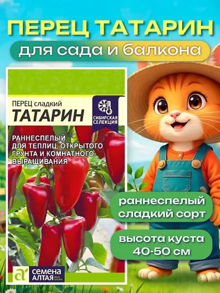 Перец Татарин (10 сем-н), семена перца Семена Алтая