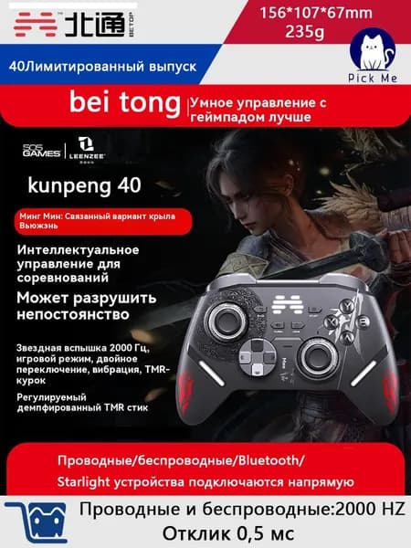 Beitong Kunpeng 40: Геймпад для ПК/Консолей с 2000 Гц, 0.5 мс Беспроводной + Проводной Линейка Mingmo