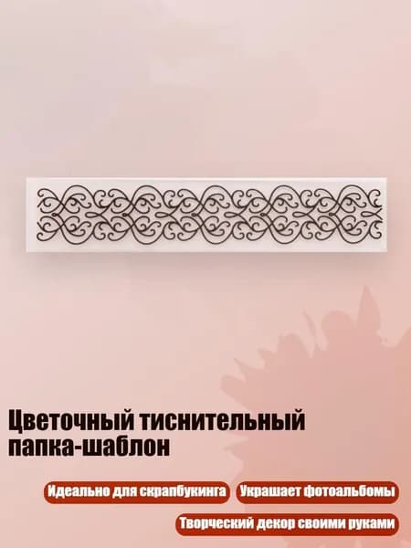 Цветочный тиснительный папка-шаблон, Четкий