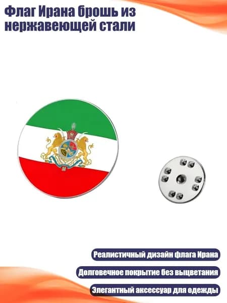 Флаг Ирана брошь из нержавеющей стали, Серебро - раунд 2
