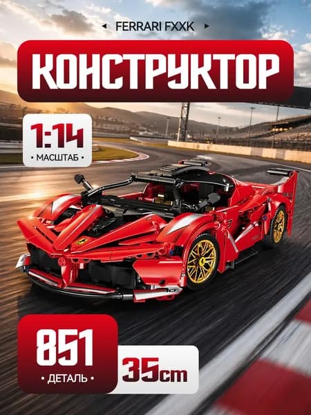 Конструктор " Гоночная автомобиль Феррари Ferrari" 851 деталей ( спортивная машина / супер спорткаров / подарок для мальчиков )