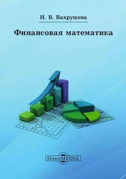 Финансовая математика | Вахрушева Надежда Владимировна | Электронная книга