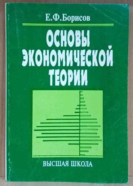 Основы экономической теории | Борисов Евгений Филиппович