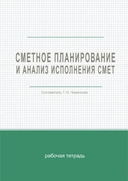Сметное планирование и анализ исполнения смет | Черепкова Т. Н. | Электронная книга